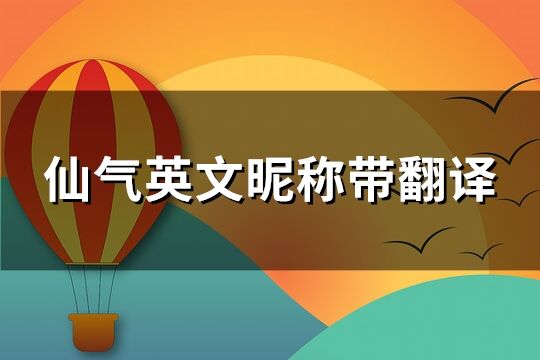 仙气英文昵称带翻译(精选110个)