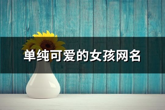 单纯可爱的女孩网名(共155个)