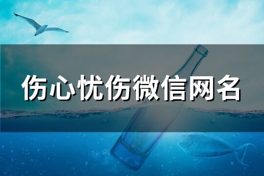 伤心忧伤微信网名(精选265个)