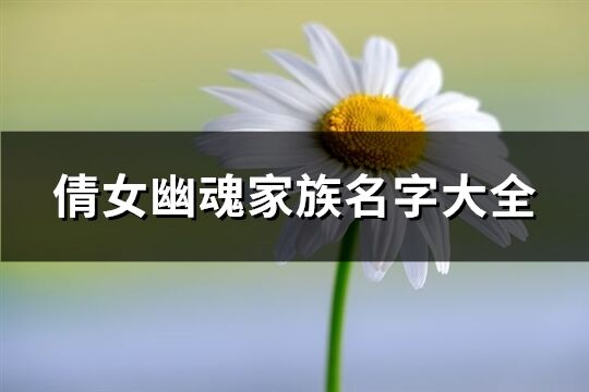 倩女幽魂家族名字大全(精选370个)