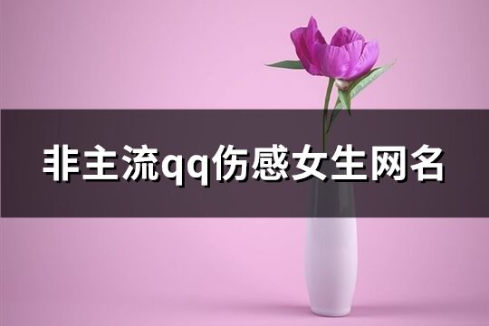 非主流qq伤感女生网名(116个)