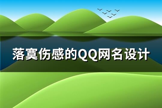 落寞伤感的QQ网名设计(共159个)