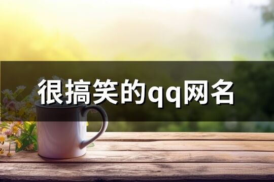 很搞笑的qq网名(共77个)