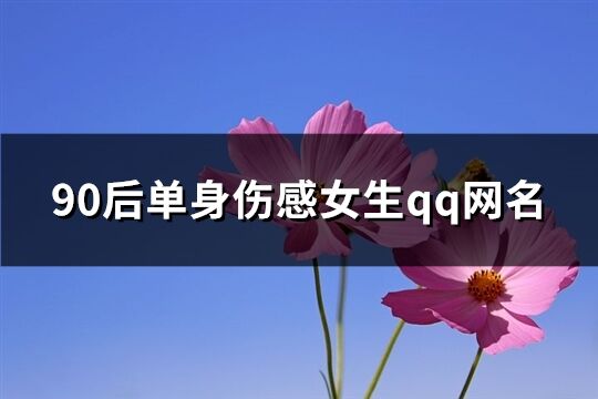 90后单身伤感女生qq网名(共214个)