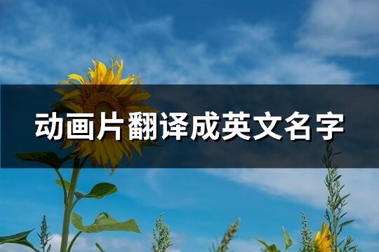 动画片翻译成英文名字(共117个)