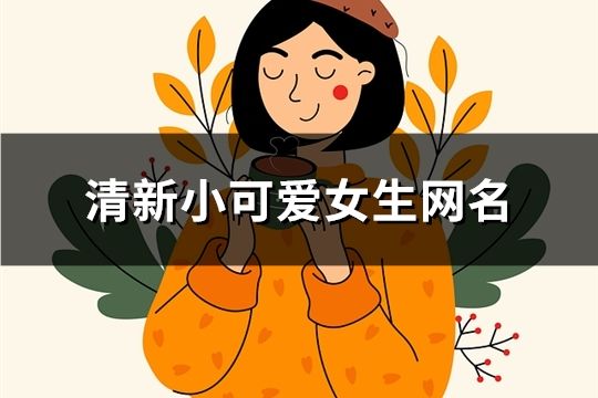 清新小可爱女生网名(精选75个)