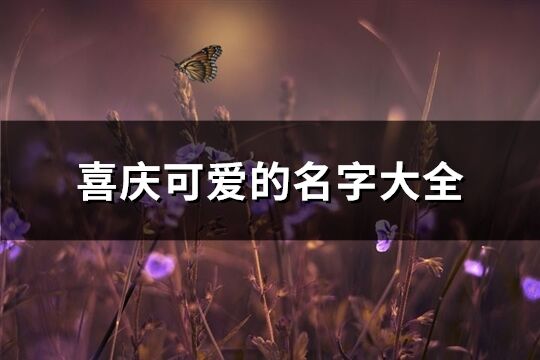 喜庆可爱的名字大全(精选117个)