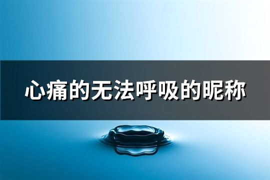 心痛的无法呼吸的昵称(共137个)