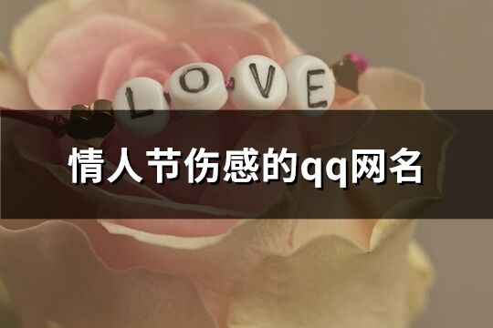 情人节伤感的qq网名(94个)