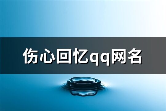 伤心回忆qq网名(共344个)