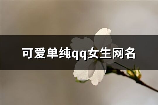 可爱单纯qq女生网名(626个)