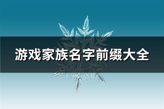 游戏家族名字前缀大全(共154个)