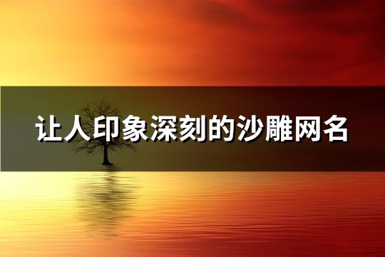 让人印象深刻的沙雕网名(共284个)