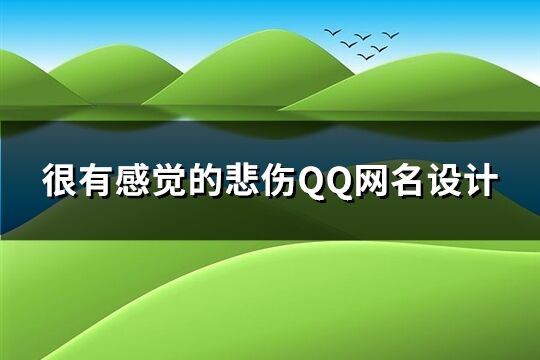 很有感觉的悲伤QQ网名设计(共233个)