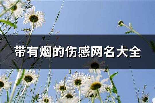 带有烟的伤感网名大全(98个)