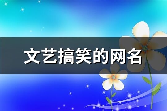 文艺搞笑的网名(266个)