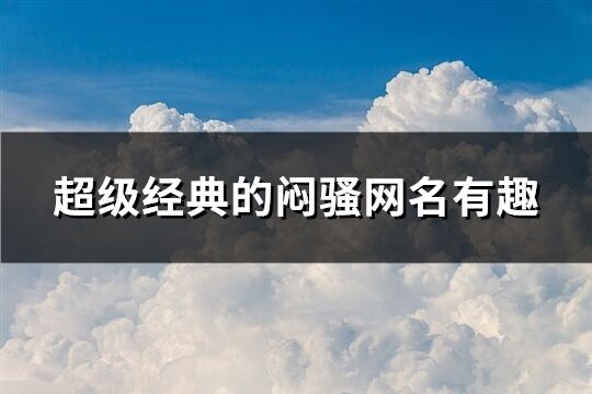 超级经典的闷骚网名有趣(共157个)