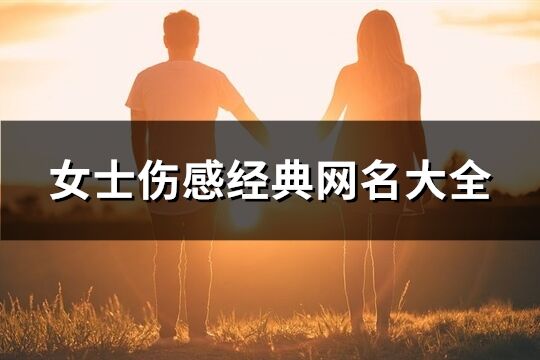 女士伤感经典网名大全(精选177个)