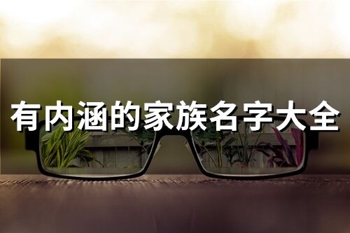 有内涵的家族名字大全(精选367个)