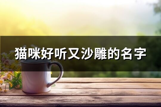 猫咪好听又沙雕的名字(精选48个)