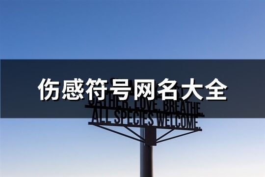 伤感符号网名大全(95个)