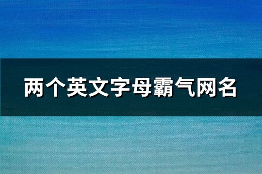 两个英文字母霸气网名(共99个)