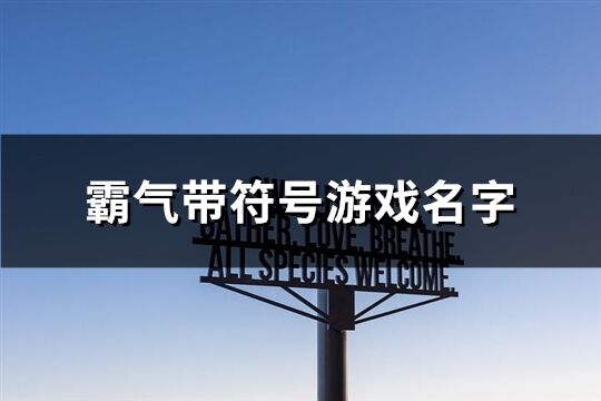 霸气带符号游戏名字(200个)