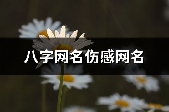 八字网名伤感网名(共228个)