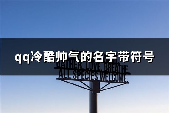 qq冷酷帅气的名字带符号(共134个)