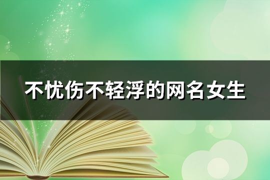 不忧伤不轻浮的网名女生(共297个)