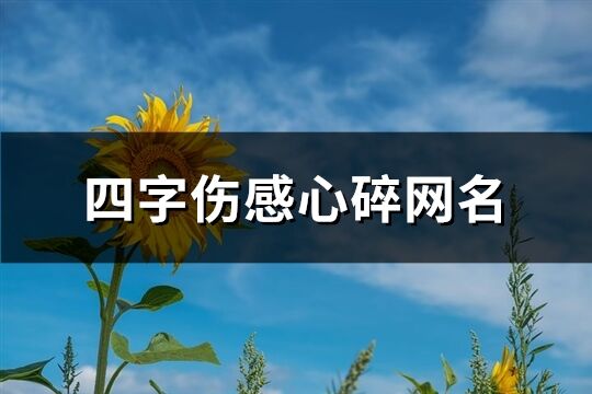 四字伤感心碎网名(共915个)