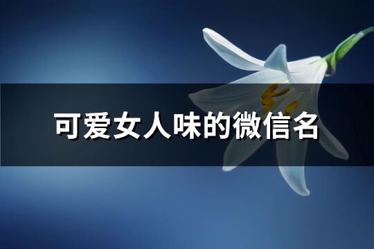 可爱女人味的微信名(共388个)