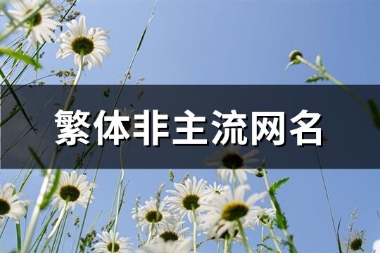 繁体非主流网名(共75个)