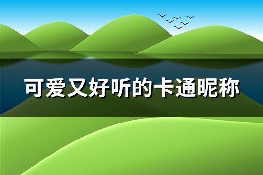 可爱又好听的卡通昵称(65个)