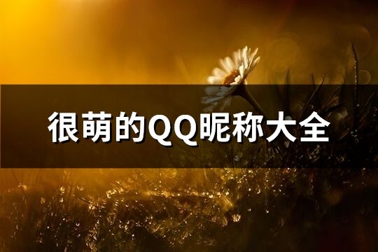 很萌的QQ昵称大全(60个)