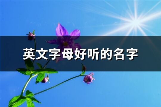 英文字母好听的名字(精选135个)