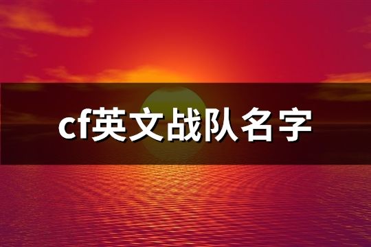 cf英文战队名字(60个)