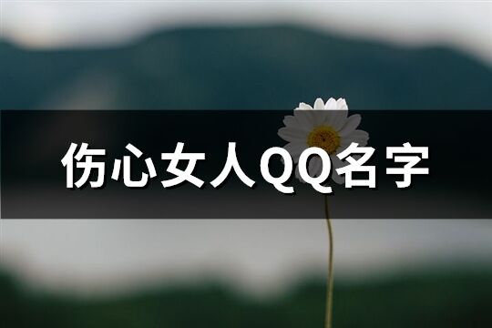 伤心女人QQ名字(精选256个)