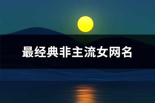 最经典非主流女网名(共186个)