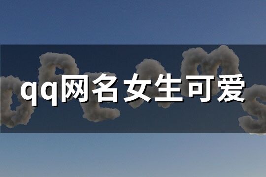 qq网名女生可爱(共308个)