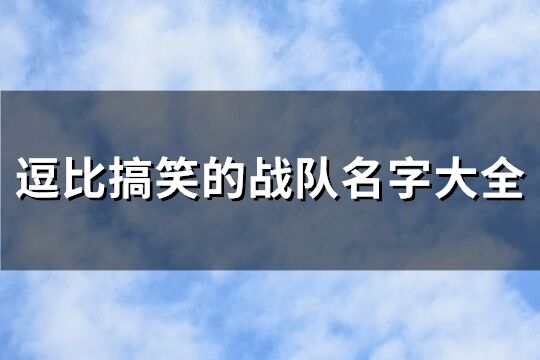 逗比搞笑的战队名字大全(112个)