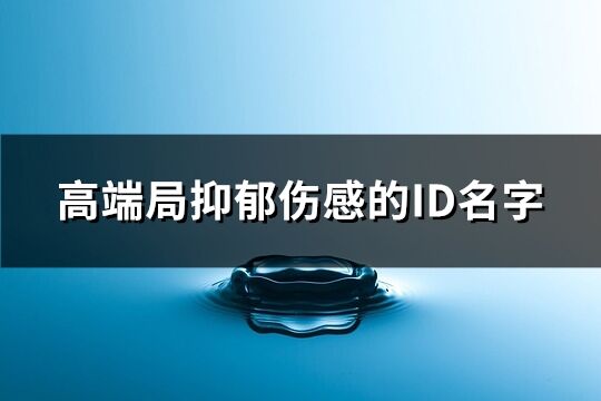 高端局抑郁伤感的ID名字(共185个)