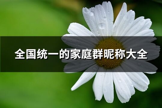 全国统一的家庭群昵称大全(共61个)