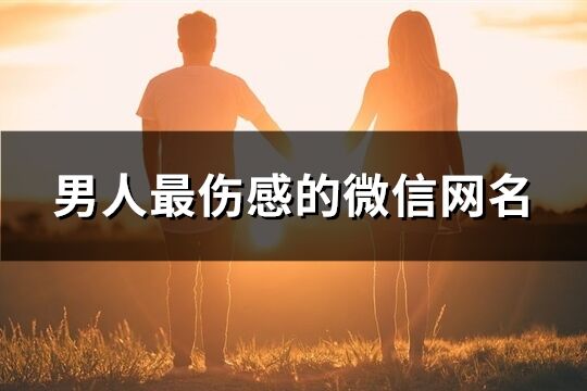 男人最伤感的微信网名(478个)