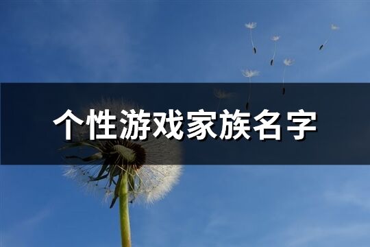 个性游戏家族名字(246个)