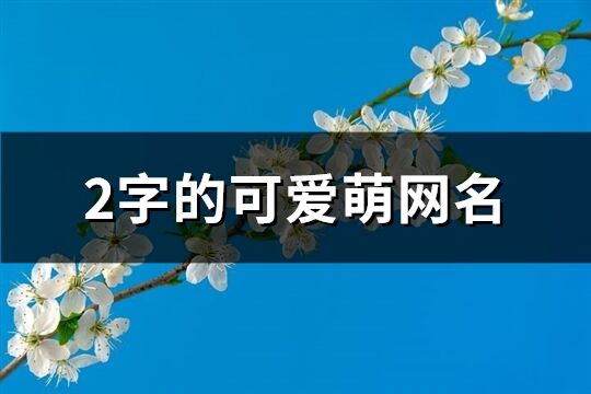 2字的可爱萌网名(共153个)