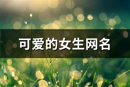 可爱的女生网名(177个)