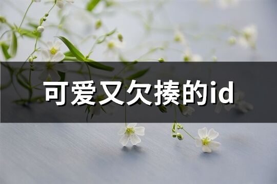 可爱又欠揍的id(精选85个)