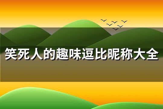 笑死人的趣味逗比昵称大全(共155个)