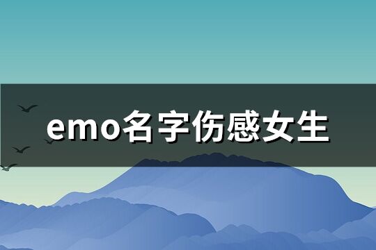 emo名字伤感女生(共238个)